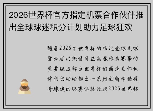 2026世界杯官方指定机票合作伙伴推出全球球迷积分计划助力足球狂欢