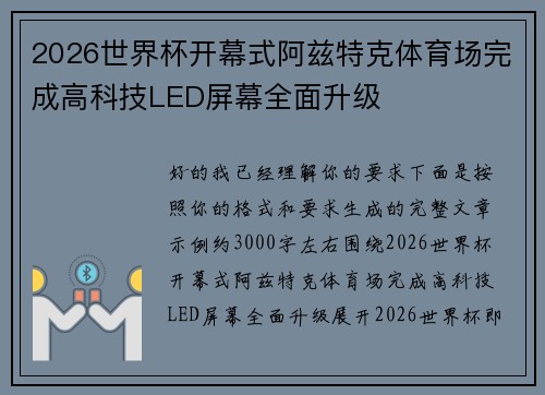 2026世界杯开幕式阿兹特克体育场完成高科技LED屏幕全面升级