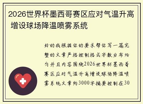 2026世界杯墨西哥赛区应对气温升高 增设球场降温喷雾系统