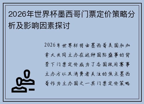 2026年世界杯墨西哥门票定价策略分析及影响因素探讨