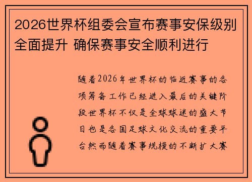 2026世界杯组委会宣布赛事安保级别全面提升 确保赛事安全顺利进行