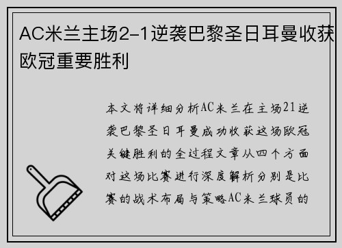 AC米兰主场2-1逆袭巴黎圣日耳曼收获欧冠重要胜利