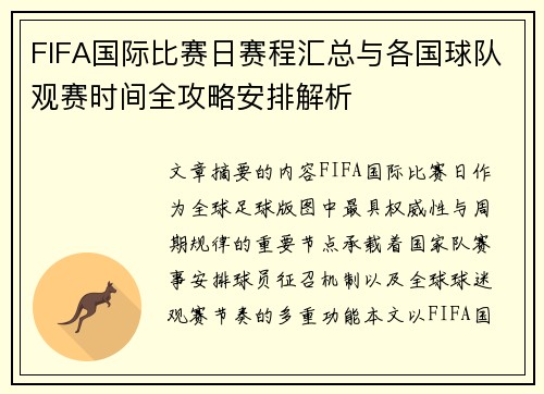 FIFA国际比赛日赛程汇总与各国球队观赛时间全攻略安排解析
