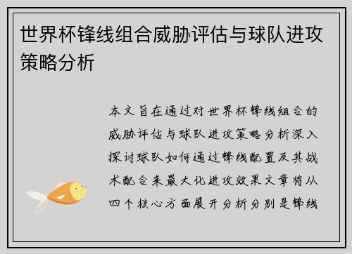 世界杯锋线组合威胁评估与球队进攻策略分析