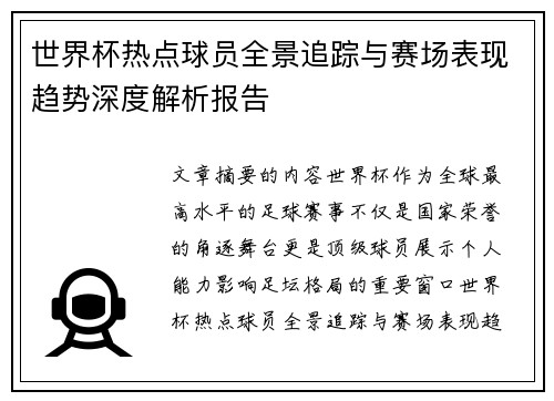 世界杯热点球员全景追踪与赛场表现趋势深度解析报告