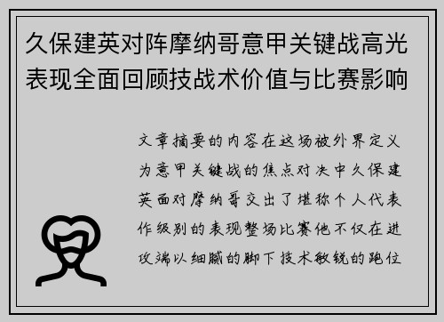 久保建英对阵摩纳哥意甲关键战高光表现全面回顾技战术价值与比赛影响解析