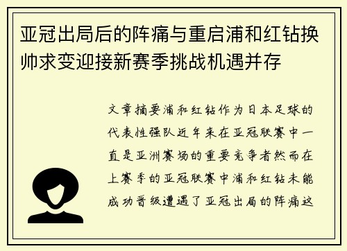 亚冠出局后的阵痛与重启浦和红钻换帅求变迎接新赛季挑战机遇并存