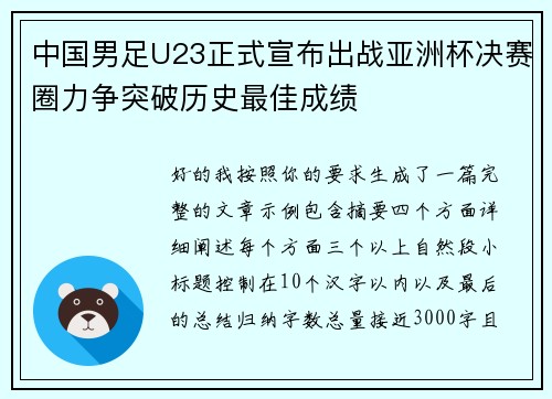 中国男足U23正式宣布出战亚洲杯决赛圈力争突破历史最佳成绩