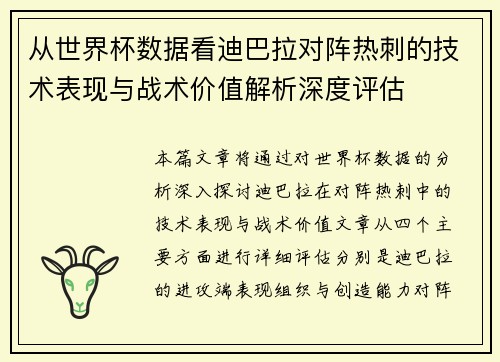 从世界杯数据看迪巴拉对阵热刺的技术表现与战术价值解析深度评估