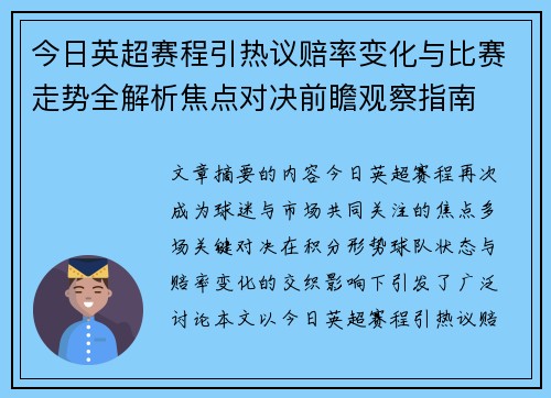 今日英超赛程引热议赔率变化与比赛走势全解析焦点对决前瞻观察指南 今日英超赛程引热议赔率变化与比赛走势全解析焦点对决前瞻观察指南