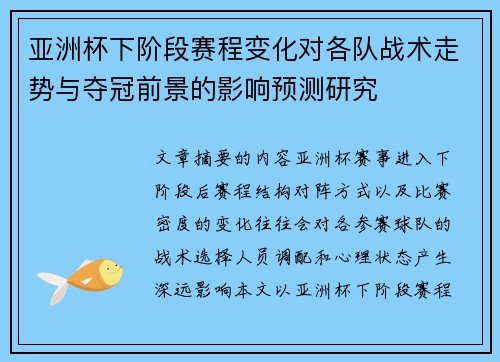 亚洲杯下阶段赛程变化对各队战术走势与夺冠前景的影响预测研究