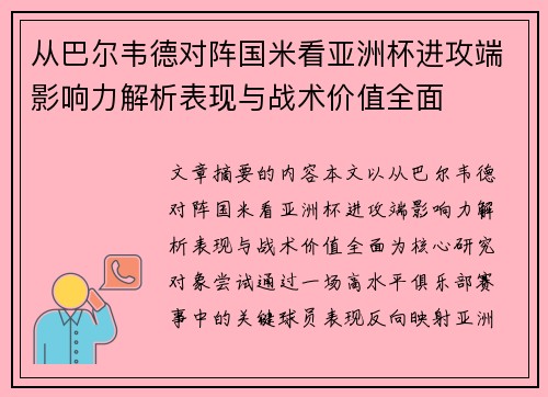 从巴尔韦德对阵国米看亚洲杯进攻端影响力解析表现与战术价值全面