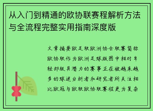 从入门到精通的欧协联赛程解析方法与全流程完整实用指南深度版