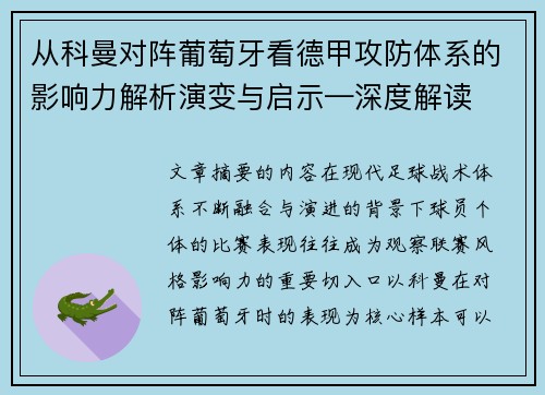 从科曼对阵葡萄牙看德甲攻防体系的影响力解析演变与启示—深度解读