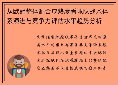 从欧冠整体配合成熟度看球队战术体系演进与竞争力评估水平趋势分析 从欧冠整体配合成熟度看球队战术体系演进与竞争力评估水平趋势分析