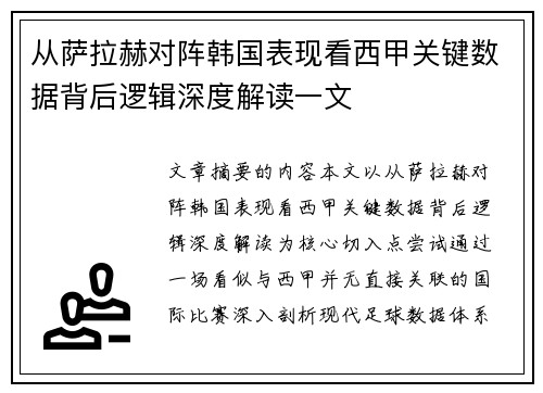 从萨拉赫对阵韩国表现看西甲关键数据背后逻辑深度解读一文