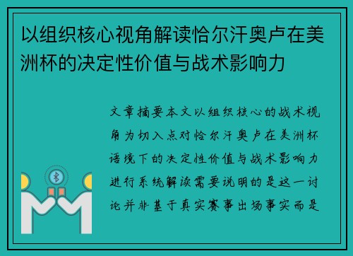 以组织核心视角解读恰尔汗奥卢在美洲杯的决定性价值与战术影响力 以组织核心视角解读恰尔汗奥卢在美洲杯的决定性价值与战术影响力
