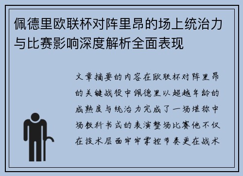 佩德里欧联杯对阵里昂的场上统治力与比赛影响深度解析全面表现 佩德里欧联杯对阵里昂的场上统治力与比赛影响深度解析全面表现