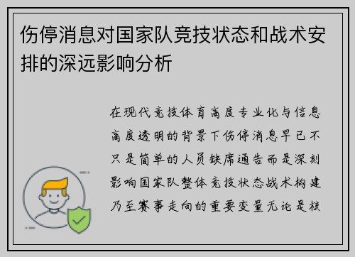 伤停消息对国家队竞技状态和战术安排的深远影响分析