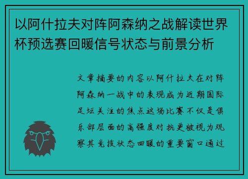 以阿什拉夫对阵阿森纳之战解读世界杯预选赛回暖信号状态与前景分析 以阿什拉夫对阵阿森纳之战解读世界杯预选赛回暖信号状态与前景分析