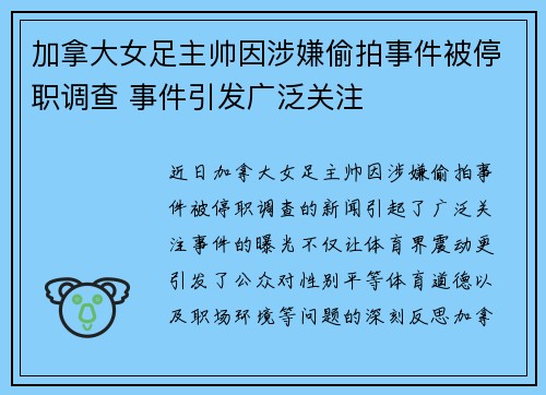 加拿大女足主帅因涉嫌偷拍事件被停职调查 事件引发广泛关注