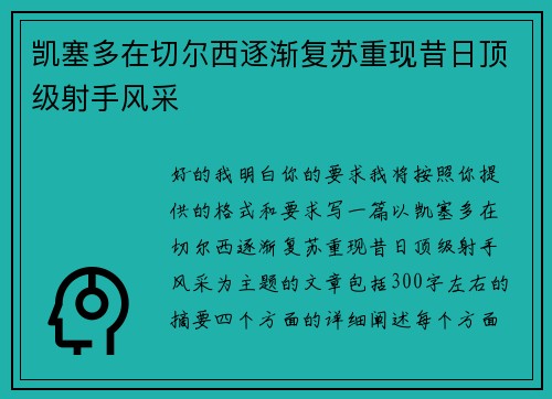 凯塞多在切尔西逐渐复苏重现昔日顶级射手风采 凯塞多在切尔西逐渐复苏重现昔日顶级射手风采