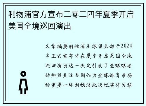 利物浦官方宣布二零二四年夏季开启美国全境巡回演出