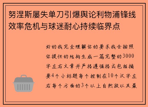 努涅斯屡失单刀引爆舆论利物浦锋线效率危机与球迷耐心持续临界点