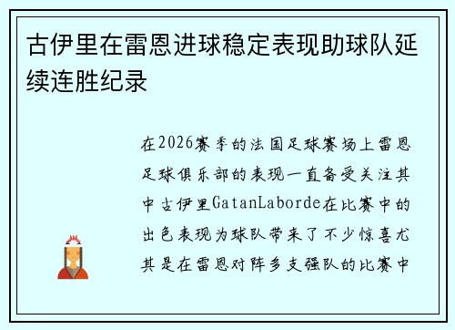 古伊里在雷恩进球稳定表现助球队延续连胜纪录