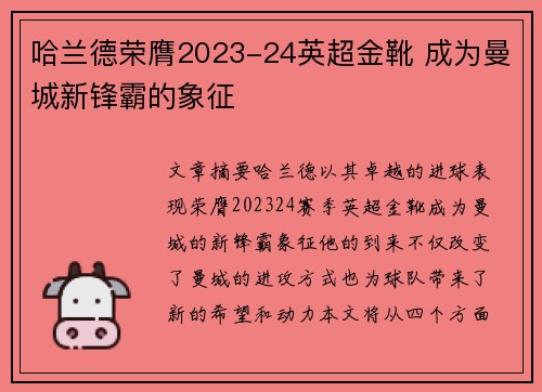 哈兰德荣膺2023-24英超金靴 成为曼城新锋霸的象征