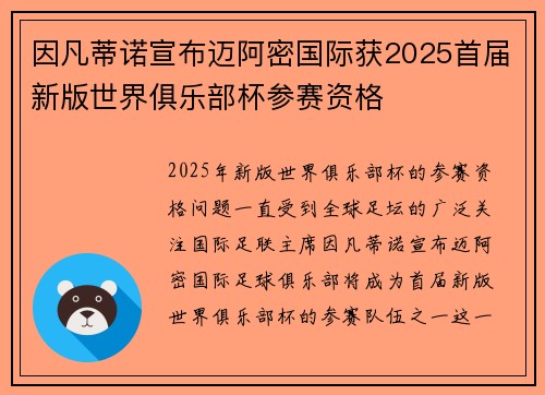 因凡蒂诺宣布迈阿密国际获2025首届新版世界俱乐部杯参赛资格