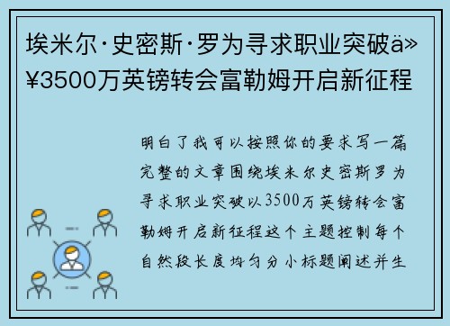 埃米尔·史密斯·罗为寻求职业突破以3500万英镑转会富勒姆开启新征程