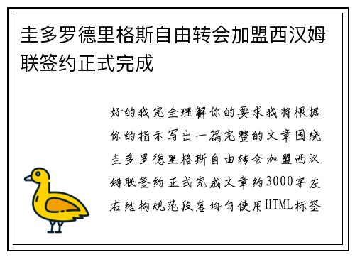 圭多罗德里格斯自由转会加盟西汉姆联签约正式完成