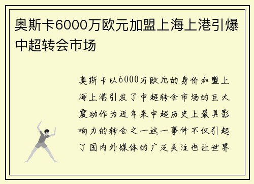 奥斯卡6000万欧元加盟上海上港引爆中超转会市场 奥斯卡6000万欧元加盟上海上港引爆中超转会市场