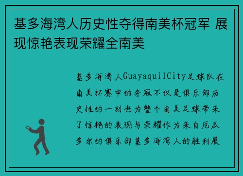 基多海湾人历史性夺得南美杯冠军 展现惊艳表现荣耀全南美 基多海湾人历史性夺得南美杯冠军 展现惊艳表现荣耀全南美