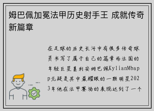 姆巴佩加冕法甲历史射手王 成就传奇新篇章