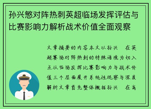 孙兴慜对阵热刺英超临场发挥评估与比赛影响力解析战术价值全面观察