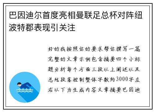 巴因迪尔首度亮相曼联足总杯对阵纽波特郡表现引关注 巴因迪尔首度亮相曼联足总杯对阵纽波特郡表现引关注