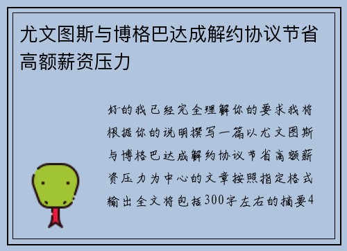 尤文图斯与博格巴达成解约协议节省高额薪资压力 尤文图斯与博格巴达成解约协议节省高额薪资压力