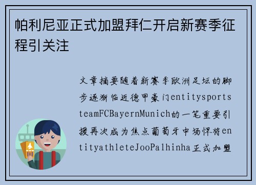 帕利尼亚正式加盟拜仁开启新赛季征程引关注
