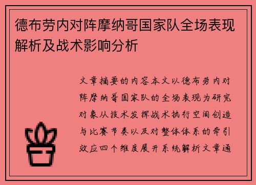 德布劳内对阵摩纳哥国家队全场表现解析及战术影响分析