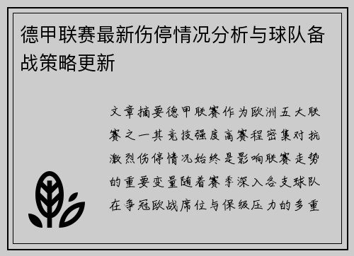 德甲联赛最新伤停情况分析与球队备战策略更新 德甲联赛最新伤停情况分析与球队备战策略更新