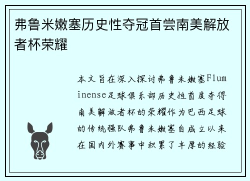 弗鲁米嫩塞历史性夺冠首尝南美解放者杯荣耀