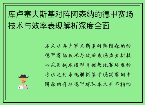 库卢塞夫斯基对阵阿森纳的德甲赛场技术与效率表现解析深度全面