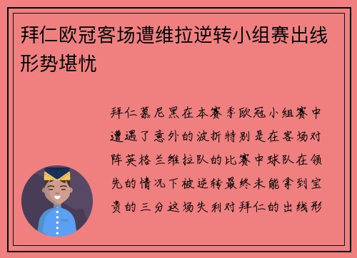 拜仁欧冠客场遭维拉逆转小组赛出线形势堪忧