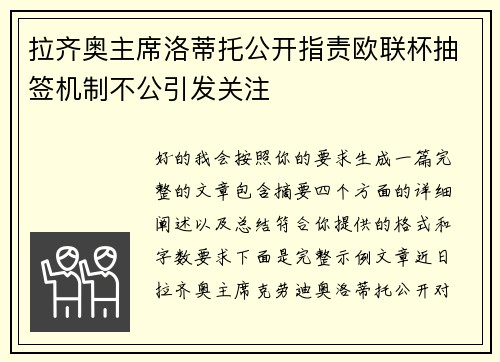 拉齐奥主席洛蒂托公开指责欧联杯抽签机制不公引发关注