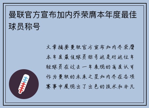曼联官方宣布加内乔荣膺本年度最佳球员称号 曼联官方宣布加内乔荣膺本年度最佳球员称号