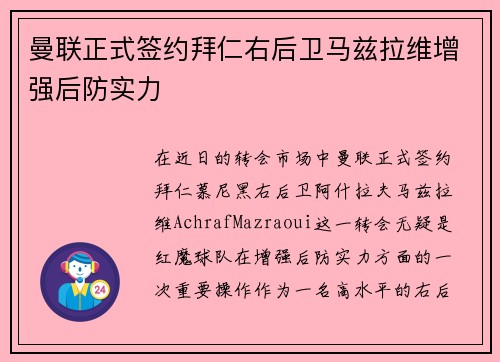 曼联正式签约拜仁右后卫马兹拉维增强后防实力