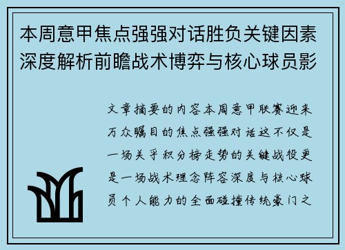 本周意甲焦点强强对话胜负关键因素深度解析前瞻战术博弈与核心球员影响 本周意甲焦点强强对话胜负关键因素深度解析前瞻战术博弈与核心球员影响