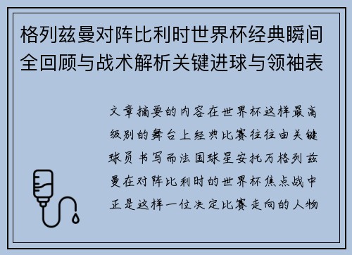 格列兹曼对阵比利时世界杯经典瞬间全回顾与战术解析关键进球与领袖表现 格列兹曼对阵比利时世界杯经典瞬间全回顾与战术解析关键进球与领袖表现